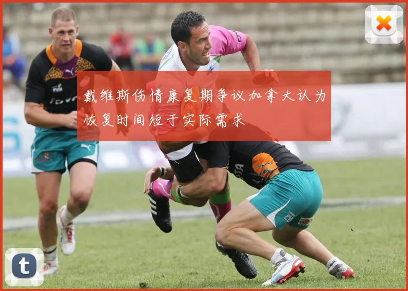戴维斯伤情康复期争议加拿大认为恢复时间短于实际需求