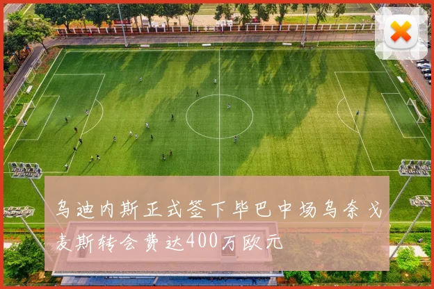 乌迪内斯正式签下毕巴中场乌奈戈麦斯转会费达400万欧元