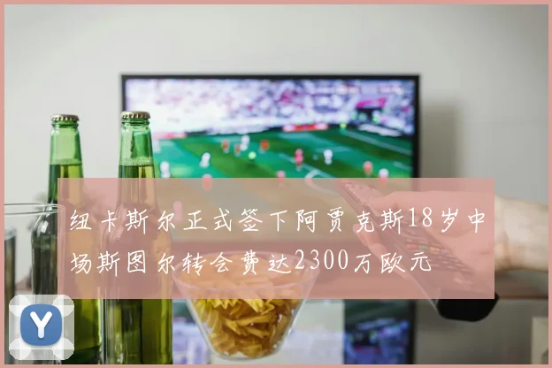 纽卡斯尔正式签下阿贾克斯18岁中场斯图尔转会费达2300万欧元
