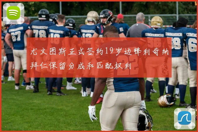 尤文图斯正式签约19岁边锋利奇纳拜仁保留分成和匹配权利