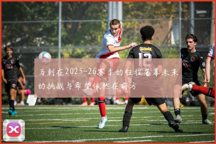 马刺在2025-26赛季的征程落幕未来的挑战与希望依然在前方