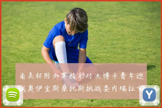 南美杯附加赛精彩对决博卡青年迎战奥伊金斯桑托斯挑战委内瑞拉中央大学