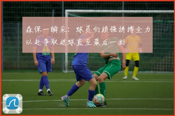 森保一瞬采：球员们顽强拼搏全力以赴争取进球直至最后一刻